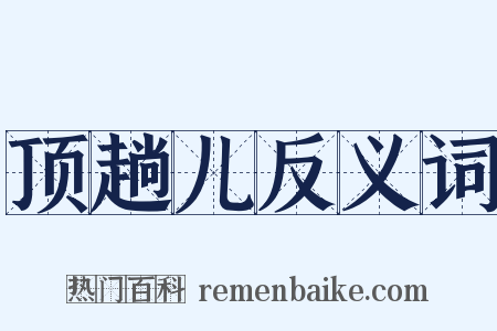 顶趟儿反义词是什么意思的图片